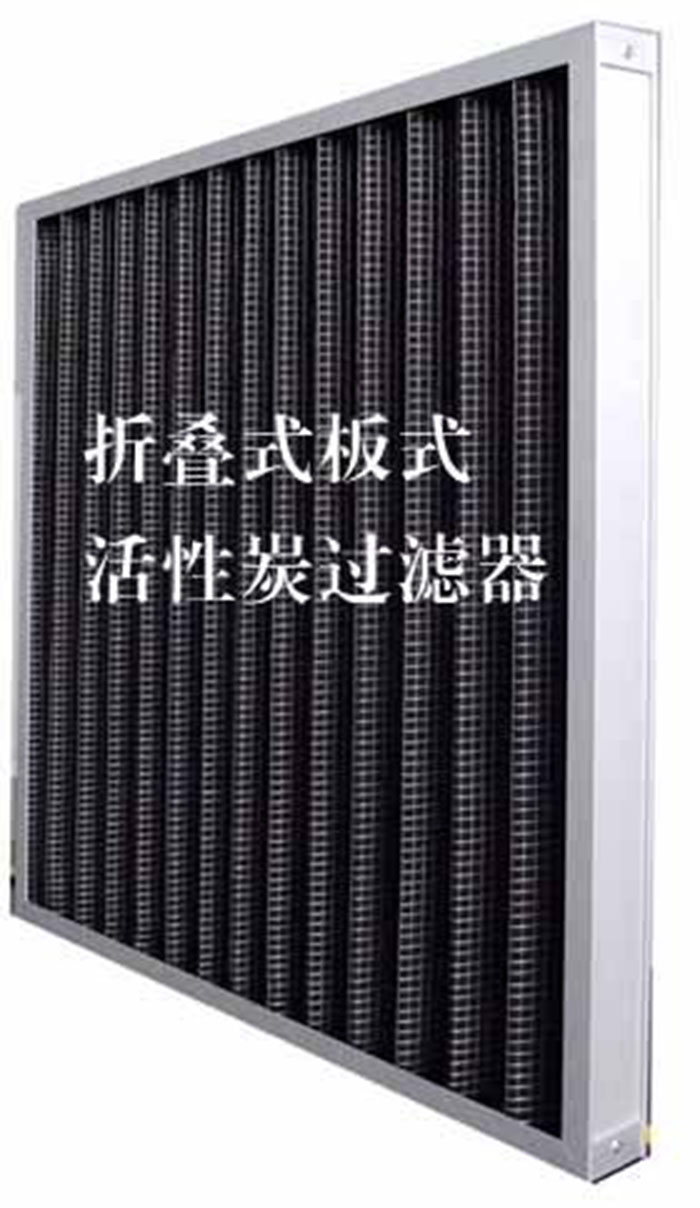 折疊式活性炭過(guò)濾器用途：  去除微塵、煙霧、臭味、及揮發(fā)性有機(jī)污染物苯、甲醛、氨氣等。