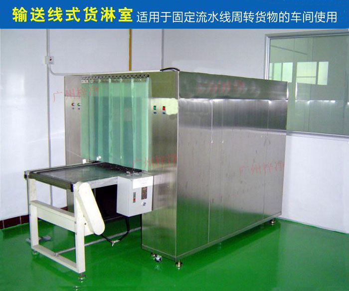 物流傳送帶貨淋室目前廣泛應(yīng)用于食品、包裝、汽車零配件等生產(chǎn)車間當(dāng)中。